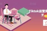 Tiktok运营实操课程，海外版抖音短视频直播带货