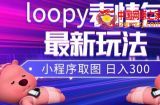 （7900期）小狸猫loopy表情包小程序取图游戏玩法，全新出来的表情包素材