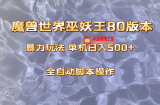 （8001期）妖兽巫妖王80版本号爆利游戏玩法，单机版日入500 ，收益稳定使用方便。