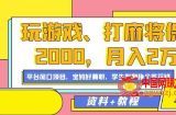 玩游戏、打麻将保底2000，月入2万+，平台风口项目【揭秘】