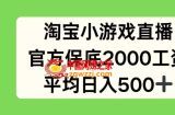 淘宝小游戏直播，官方保底2000工资，平均日入500+【揭秘】