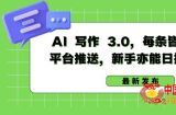 AI 写作 3.0.每条皆原创，多平台推送，新手亦能日挣 400+【揭秘】