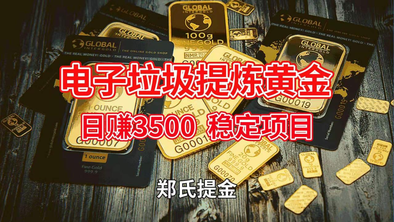 最新提炼黄金技术 环保无毒 年入上百万项目