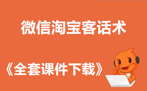 微信淘宝客话术,宝妈群话术,抽奖话术,客户群介绍话术,微信群裂变话术