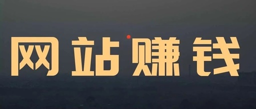 干货：通过网站赚到100W的我，教你怎么做赚钱的网站