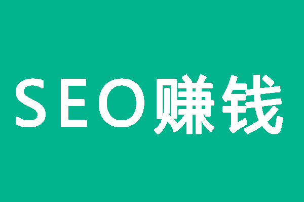 SEO赚不到钱是病 得治,SEO赚不到钱是病 得治,赚钱,SEO,成为,免费项目,得治,考验,第1张