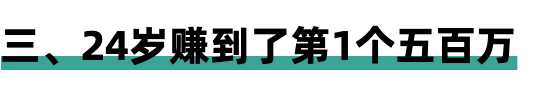 21岁赚到了人生第一个100万 24岁前赚到了第一个500万