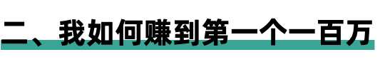 21岁赚到了人生第一个100万 24岁前赚到了第一个500万