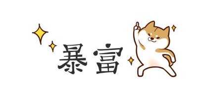 你选择短时间暴富还是慢慢变富？如何把自己做成一个百年IP