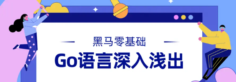 黑马Go语言基础深入浅出
