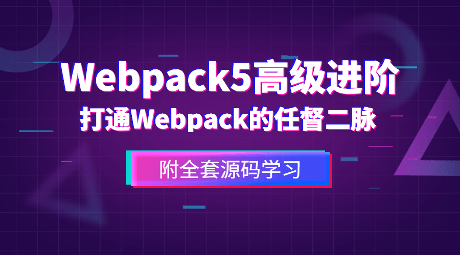 Webpack5高级进阶,打通WP任督二脉【附源码】