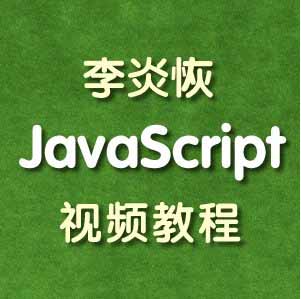 李炎恢JavaScript视频教程