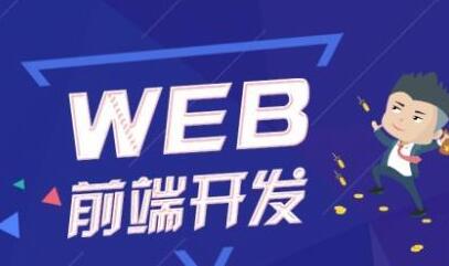 价值五千WEB前端VIP系统班教程