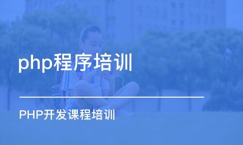 PHP全栈开发_就业班课程 零基础视频教程