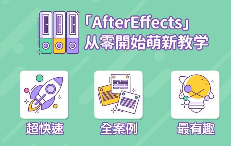 AE超能力学院, After Effects入门到精通课程