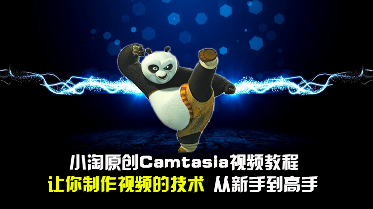 Camtasia Studio8.6微课制作教程