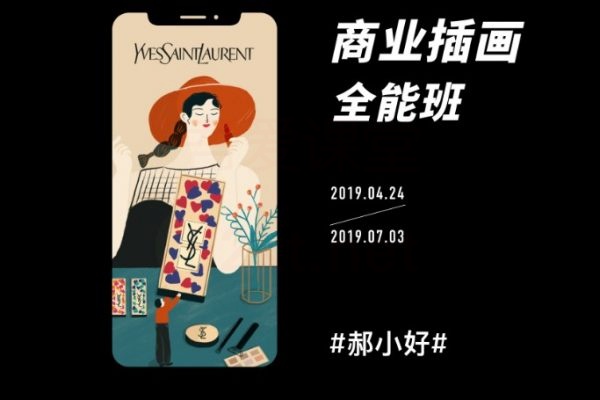 芝士学院郝小好商业插画全能班视频教程(含资料源文件)