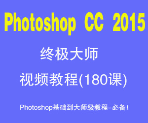 Photoshop CC 2015终极**视频教程(181课)