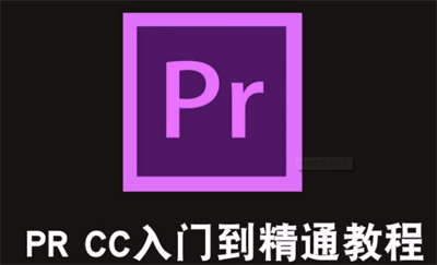 Premiere CC 2018零基础入门教程(全33集)
