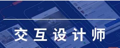 网易微专业 交互设计师教程