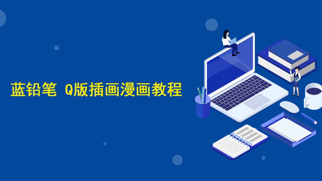 蓝铅笔 Q版插画漫画教程_sai+ps视频教程,绘画手绘课程培训