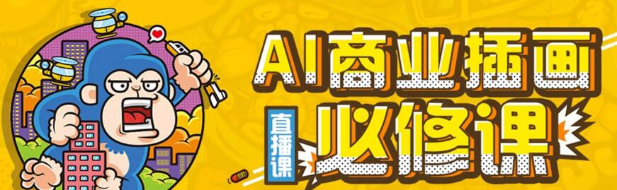 包子-Ai商业插画必修课