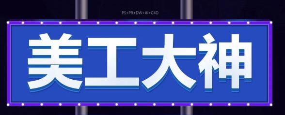 跟一夫学设计：专业淘宝美工全套视频教程