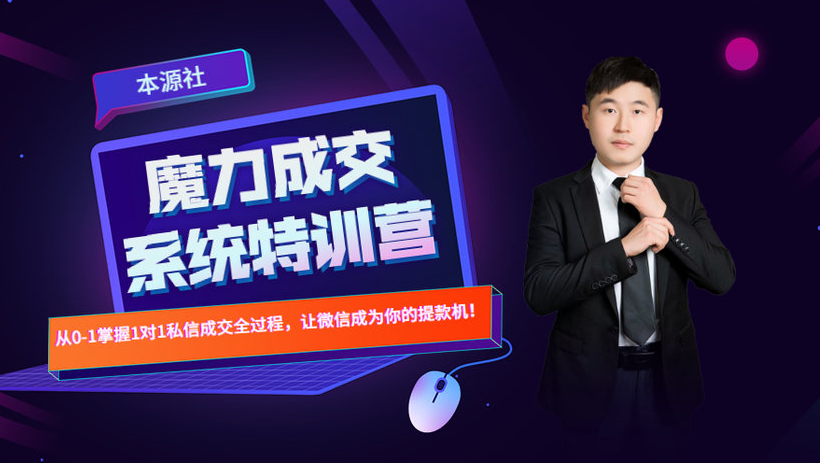 本源《13天魔力成交系统特训营》,从0-1掌握微信1对1私信沟通成交全过程