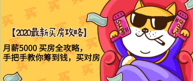 2020最新买房攻略,月薪5000 买房全攻略,手把手教你筹到钱,买对房
