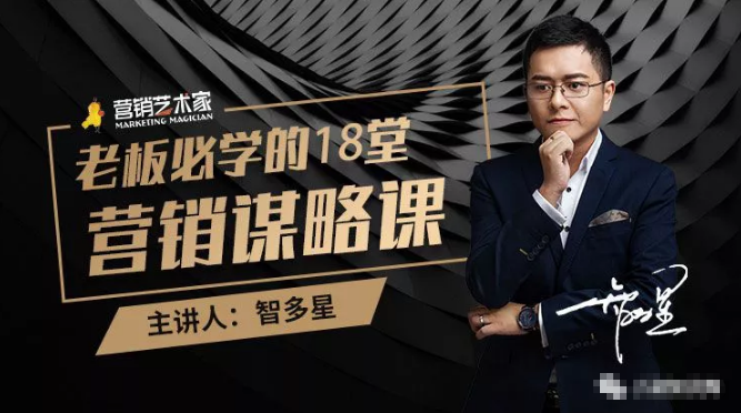 智多星·老板必学的18堂营销谋略课,疯狂敛财背后的秘密!