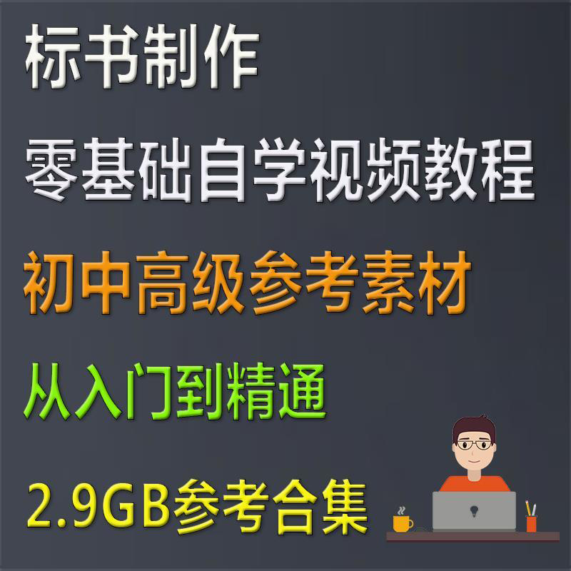 招投标标书制作流程自学视频教程 建筑工程教学资料概算预算资料