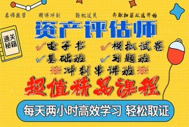 2020资产评估师视频课程