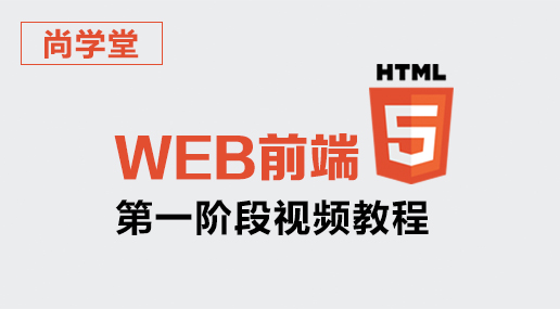 web前端第一阶段视频教程_前端开发教程
