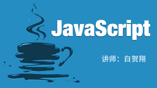 最强大、最牛逼的javascript视频_前端开发教程
