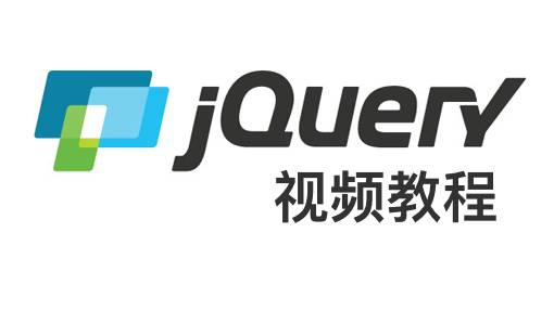 JQuery基础视频教程_前端开发教程