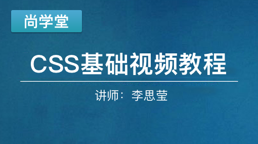 CSS基础视频教程_前端开发教程