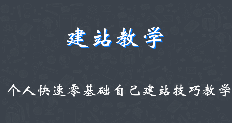 新手建站教程一：个人快速零基础自己建站技巧教学