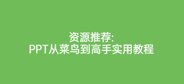资源推荐:PPT从菜鸟到高手实用教程