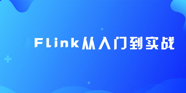 尚硅谷大数据Flink从入门到实战（2020最新版）