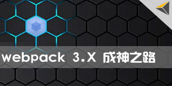 Webpack 3.X版本零基础教程 成神之路