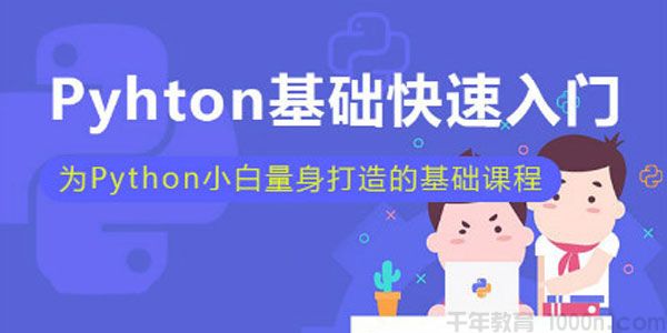 Michael《Python基础快速入门》为小白打造的基础课