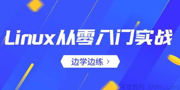 从零入门实战Linux服务器开发运维 边学边练