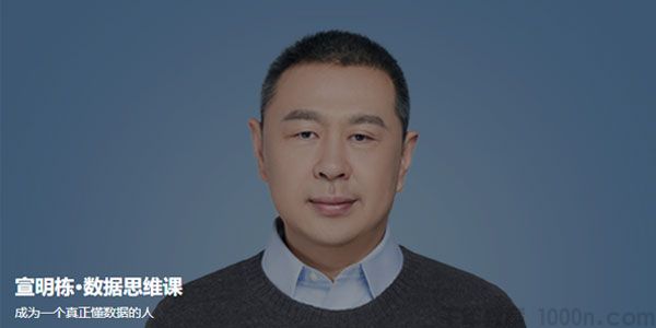宣明栋-数据思维课 成为一个真正懂数据的人