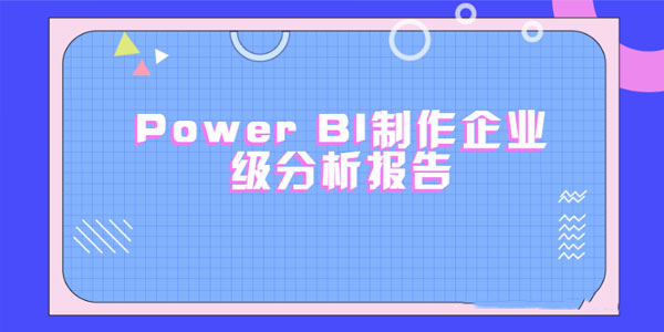 使用PowerBI制作企业级分析报告（完结带素材）