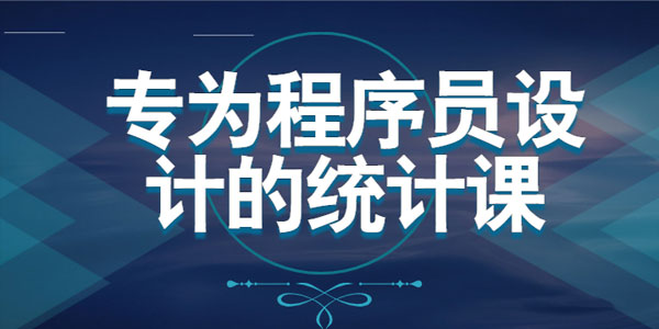 结合编程与数学 打造为程序员设计的统计学课程