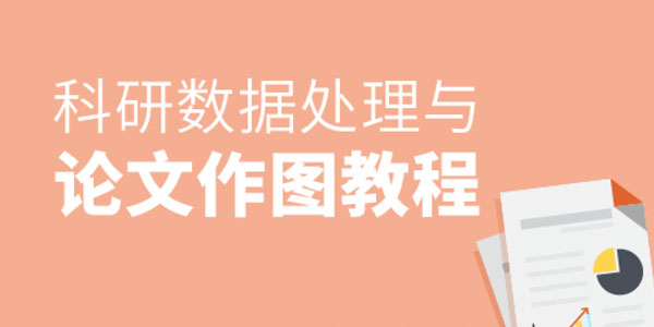 张浩然-科研数据处理与论文作图教程