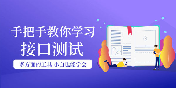 手把手教你学习接口测试，小白也能学会