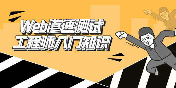 Web渗透测试工程师初级教程