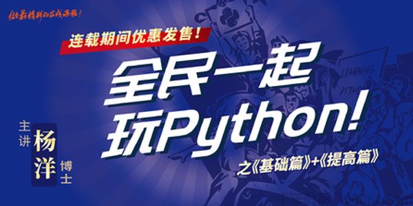 网易云课堂-杨洋《全民一起玩Python》基础篇+提高篇