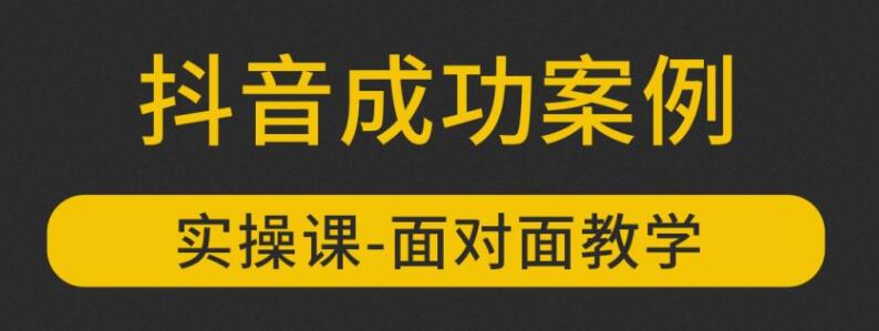 参哥抖音MCN孵化课程，以实战经验分享抖音如何做的方法及变现逻辑价值4980元（完结）